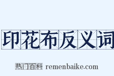 印花布反义词是什么意思的图片